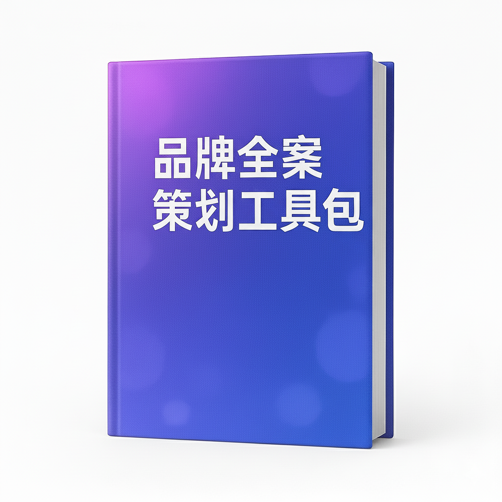 品牌全案策划工具包：从0到1打造品牌战略、营销推广与实战模板