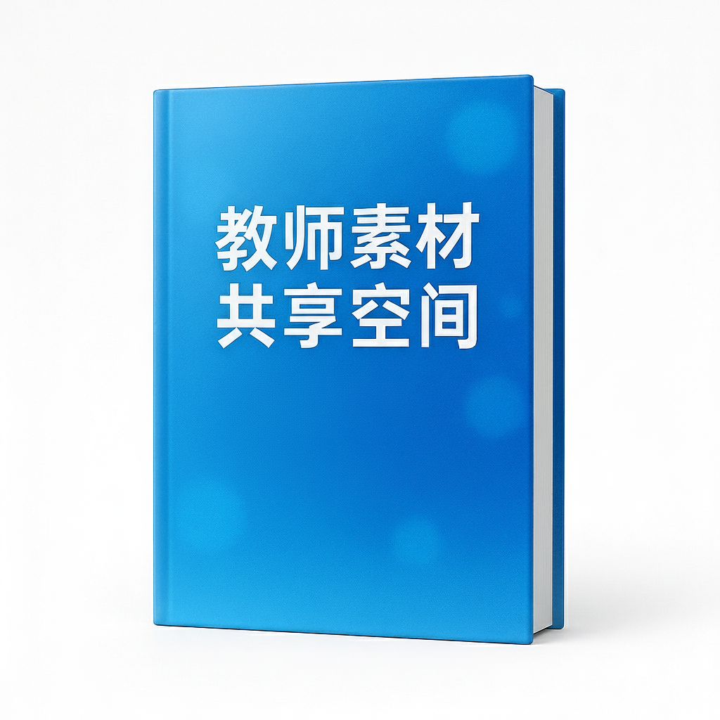教师素材共享空间：即用型教材资源，持续上新 (Education Sharespace)