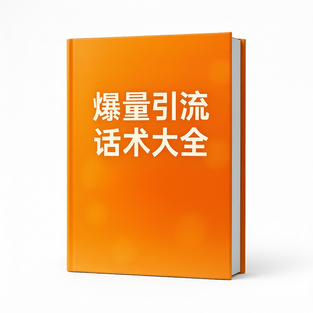 爆量引流话术大全：120+套即用脚本，让客户主动找上门